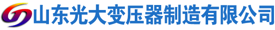 闻喜光大油浸式变压器厂